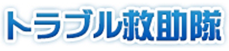 株式会社トラブル救助隊 採用サイト